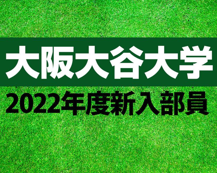 大阪大谷大学 2022年度新入部員一覧！就実や大手前高松などから入部！【大学進路情報】