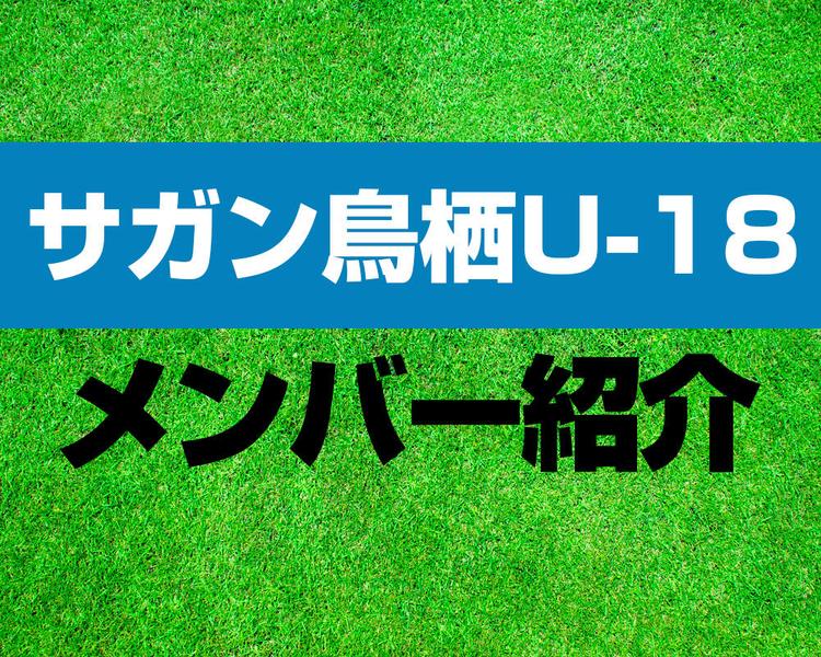 サガン鳥栖U-18メンバー紹介！【プレミアリーグ2025 メンバー更新！】