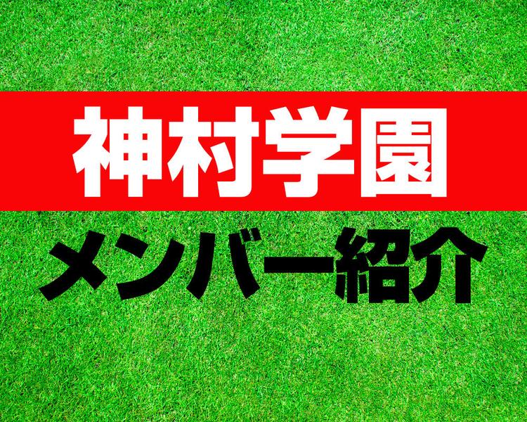 神村学園高等部サッカー部メンバー紹介！【プレミアリーグ2025 メンバー更新！】