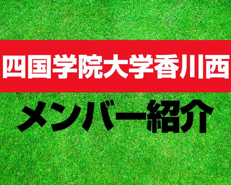 四国学院大学香川西高校サッカー部メンバー紹介！【第101回選手権メンバー更新！】