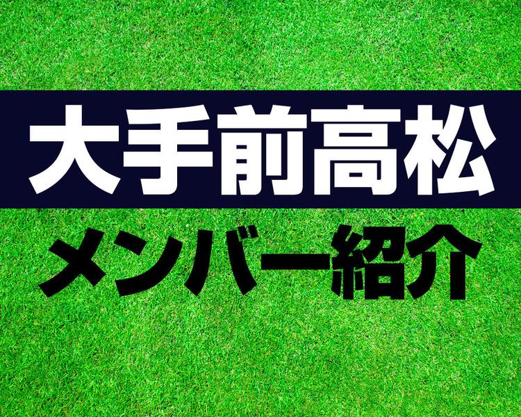大手前高松高校サッカー部メンバー紹介！【第102回全国高校サッカー選手権メンバー更新！】