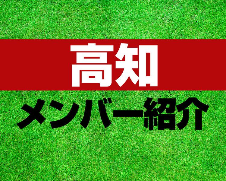 高知高校サッカー部メンバー紹介！【2025年ルーキーリーグ メンバー更新！】