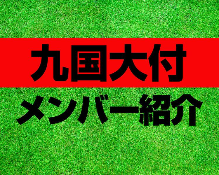 九州国際大学付属高校メンバー紹介！【2025年ルーキーリーグ メンバー更新！】