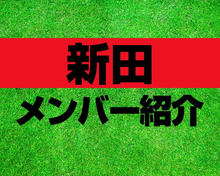 新田高校サッカー部メンバー紹介！【2025年ルーキーリーグ メンバー更新！】