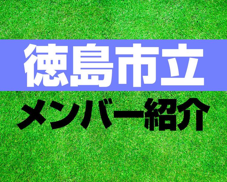 徳島市立高校メンバー紹介！【2025年ルーキーリーグ メンバー更新！】