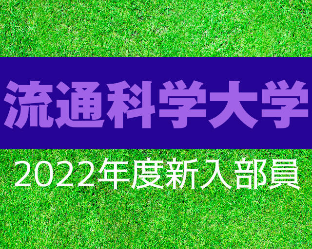 流通科学大学サッカー部 2022年度新入部員一覧！初芝橋本や青森山田などから入部！【大学進路情報】