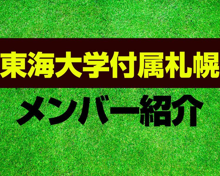 東海大学付属札幌高校サッカー部メンバー紹介！【2025年ルーキーリーグ メンバー更新！】