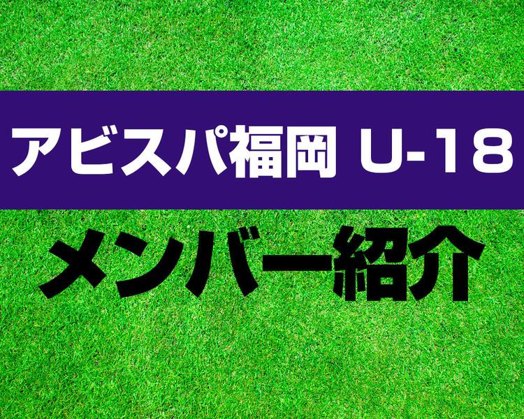 アビスパ福岡 U-18メンバー紹介！【プレミアリーグ2025 メンバー更新！】