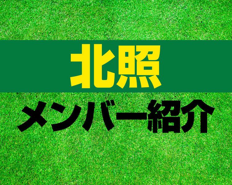 北照高校サッカー部メンバー紹介！【2025年ルーキーリーグ メンバー更新！】