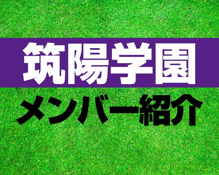 筑陽学園高校メンバー紹介！【2025年ルーキーリーグ メンバー更新！】