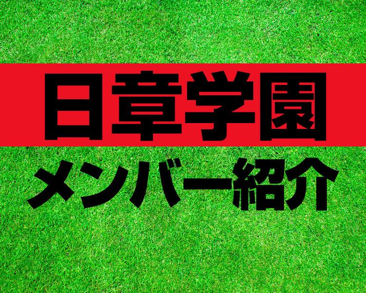 日章学園高校サッカー部メンバー紹介！【2025年ルーキーリーグ メンバー更新！】