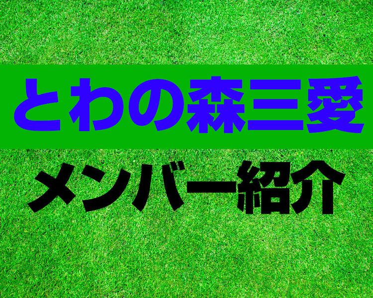 とわの森三愛高校サッカー部メンバー紹介！【2025年ルーキーリーグ メンバー更新！】