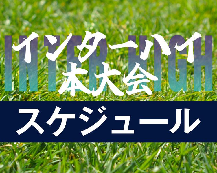 【決勝結果更新！】全国高校サッカーインターハイ（高校総体）スケジュール【前橋育英13年ぶりの優勝】