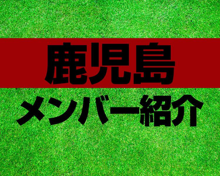 鹿児島高校メンバー紹介！【プリンスリーグ 2023メンバー更新！】