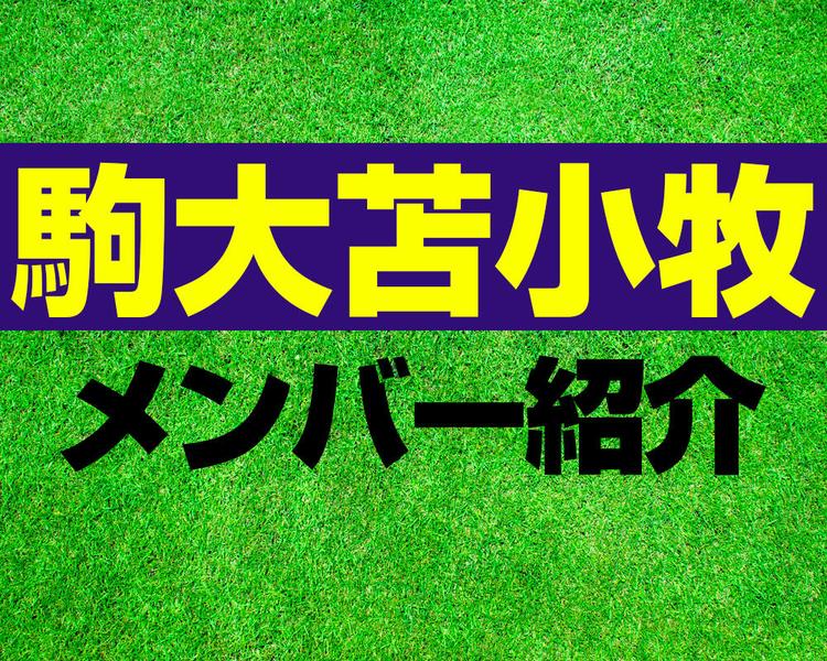 駒大苫小牧高校サッカー部メンバー紹介！【2025年ルーキーリーグ メンバー更新！】