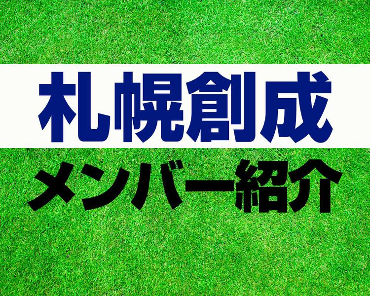 札幌創成高校サッカー部メンバー紹介！【2025年ルーキーリーグ メンバー更新！】