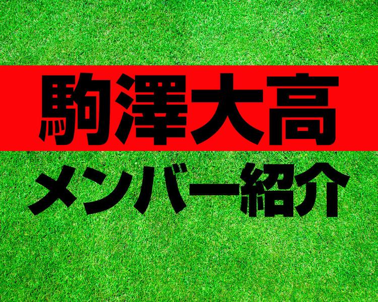 駒澤大高校サッカー部メンバー紹介！【2025年ルーキーリーグ メンバー更新！】