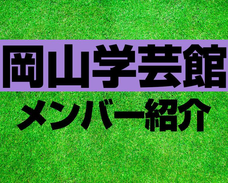 岡山学芸館高校サッカー部メンバー紹介！【2025年ルーキーリーグ メンバー更新！】