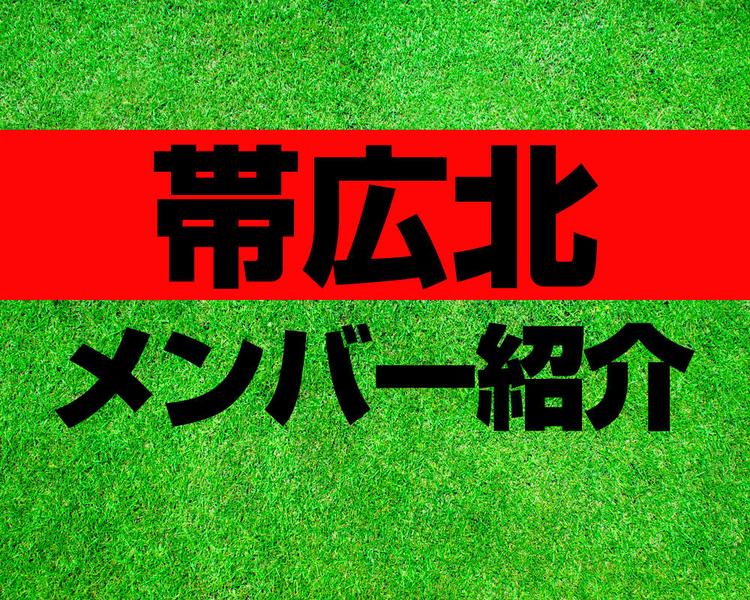 帯広北高校サッカー部メンバー紹介！【2025年ルーキーリーグ メンバー更新！】