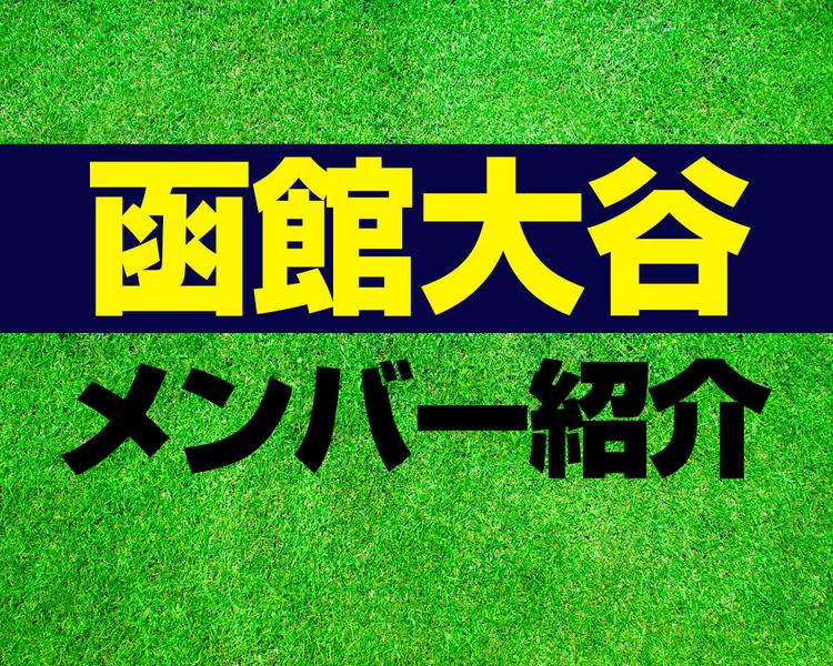 函館大谷高校サッカー部メンバー紹介！【2025年ルーキーリーグ メンバー更新！】