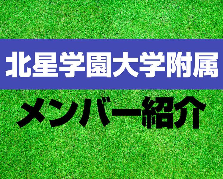 北星学園大学附属高校サッカー部メンバー紹介！【2025年ルーキーリーグ メンバー更新！】