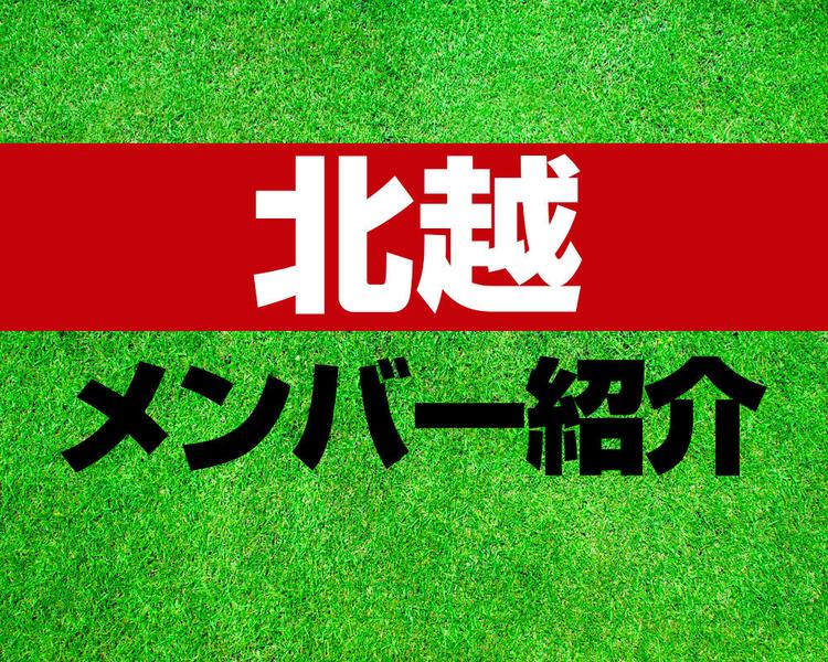 北越高校サッカー部メンバー紹介！【2025年ルーキーリーグ メンバー更新！】