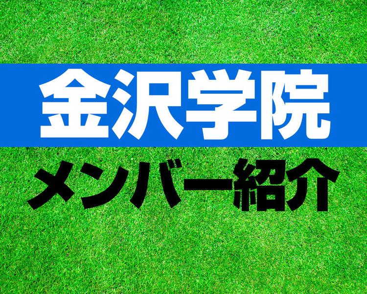 金沢学院大学附属高等学校サッカー部メンバー紹介！【2025年ルーキーリーグ メンバー更新！】
