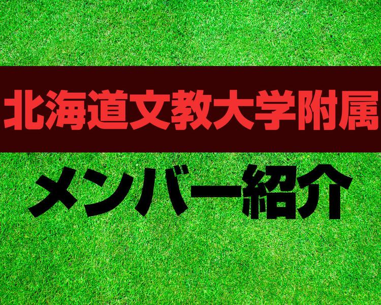 北海道文教大学附属高校サッカー部メンバー紹介！【2025年ルーキーリーグ メンバー更新！】
