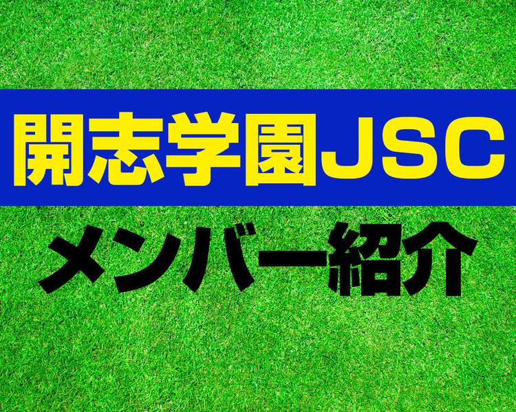 開志学園JSCメンバー紹介！【2025年ルーキーリーグ メンバー更新！】
