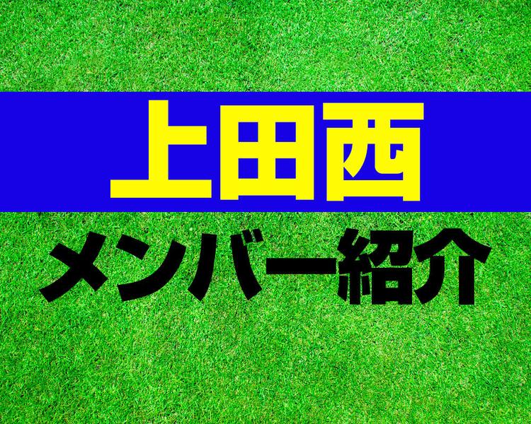 上田西高校サッカー部メンバー紹介！【2025年ルーキーリーグ メンバー更新！】