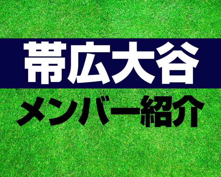 帯広大谷高校サッカー部メンバー紹介！【2025年ルーキーリーグ メンバー更新！】