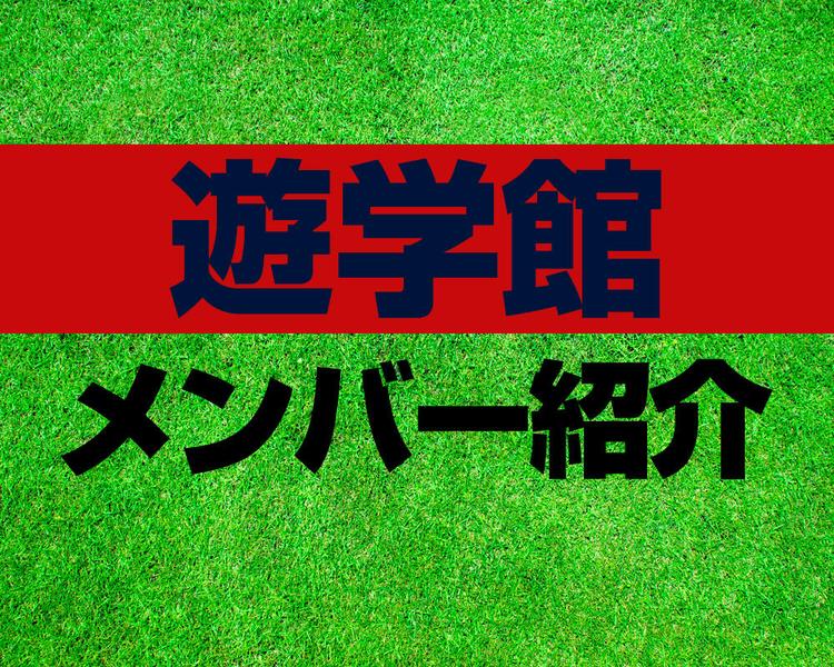 遊学館高校サッカー部メンバー紹介！【2025年ルーキーリーグ メンバー更新！】