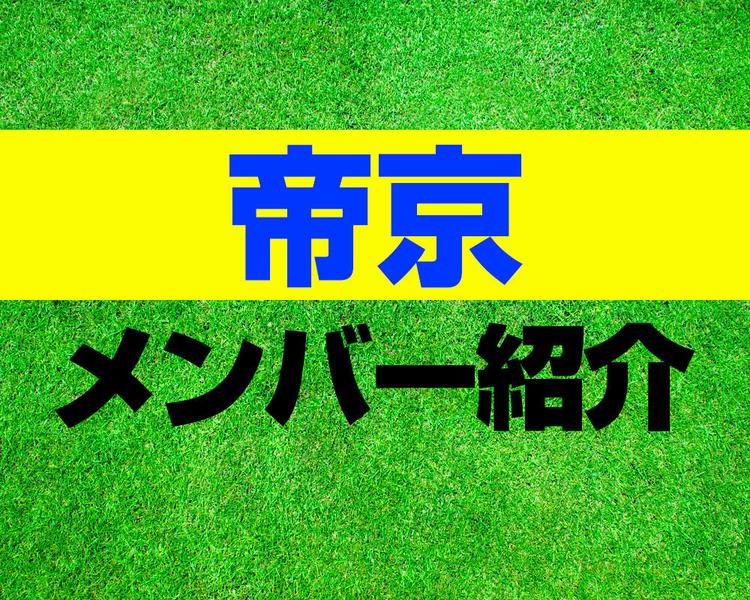 帝京高校サッカー部メンバー紹介！【2025年ルーキーリーグ メンバー更新！】