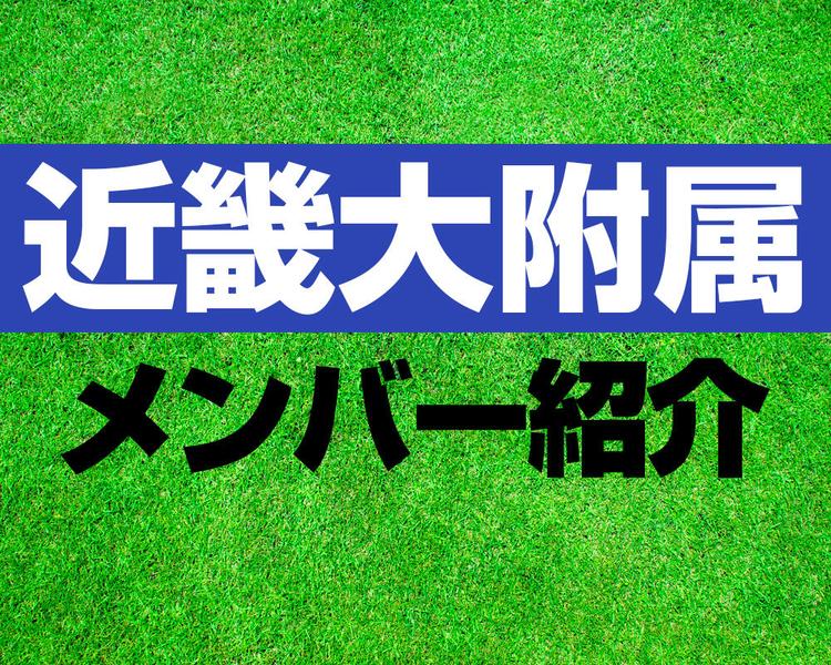 近畿大附属高校サッカー部メンバー紹介！【2025年ルーキーリーグ メンバー更新！】
