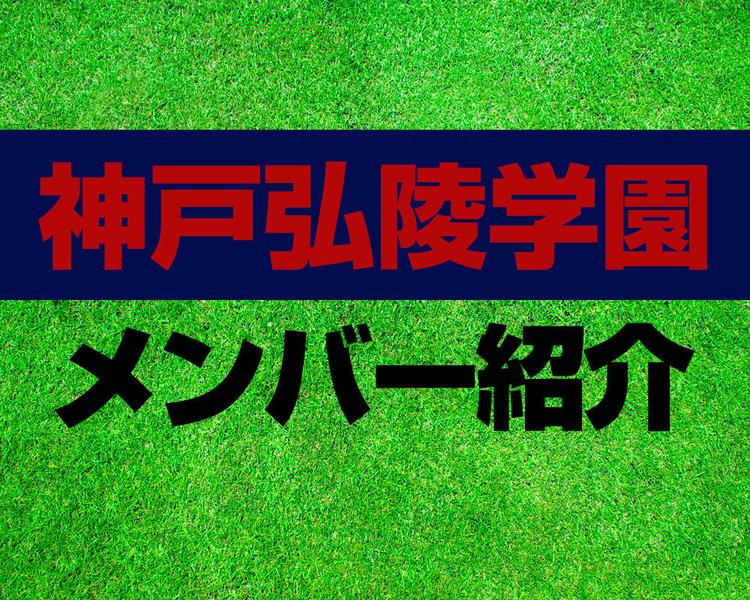 神戸弘陵学園高校サッカー部メンバー紹介！【2025年ルーキーリーグ メンバー更新！】