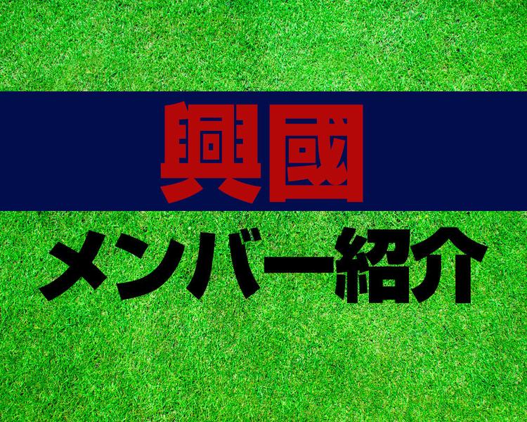 興國高校サッカー部メンバー紹介！【2025年ルーキーリーグ メンバー更新！】
