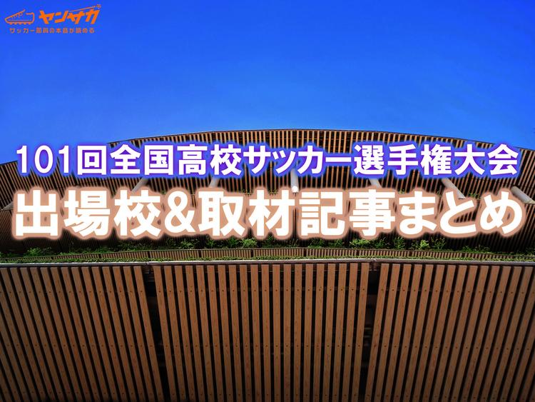 【大会情報】トーナメント＆出場校取材記事まとめ【第101回全国高校サッカー選手権】※1/9更新