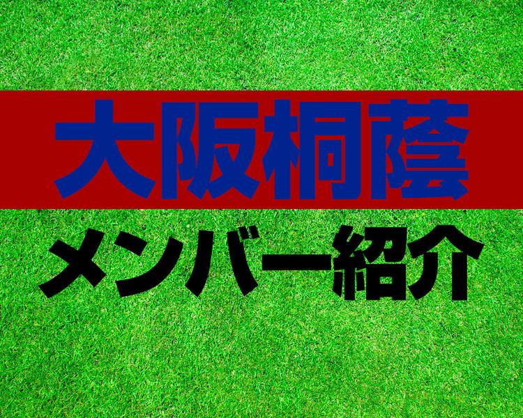大阪桐蔭高校サッカー部メンバー紹介！【2025年ルーキーリーグ メンバー更新！】