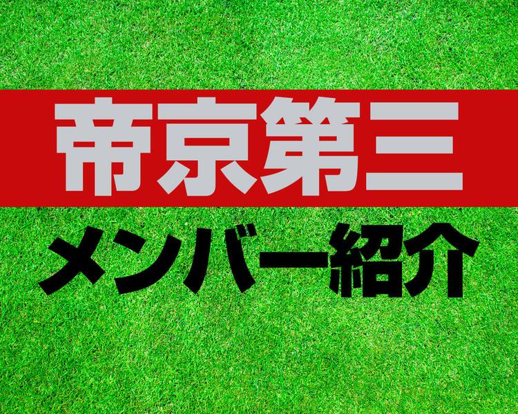 帝京第三高校サッカー部メンバー紹介！【2025年ルーキーリーグ メンバー更新！】