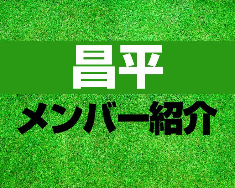 昌平高校サッカー部メンバー紹介！【プレミアリーグ2025 メンバー更新！】