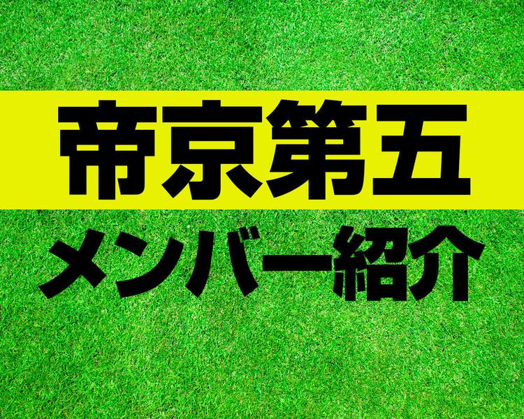 帝京第五高校サッカー部メンバー紹介！【2025年ルーキーリーグ メンバー更新！】