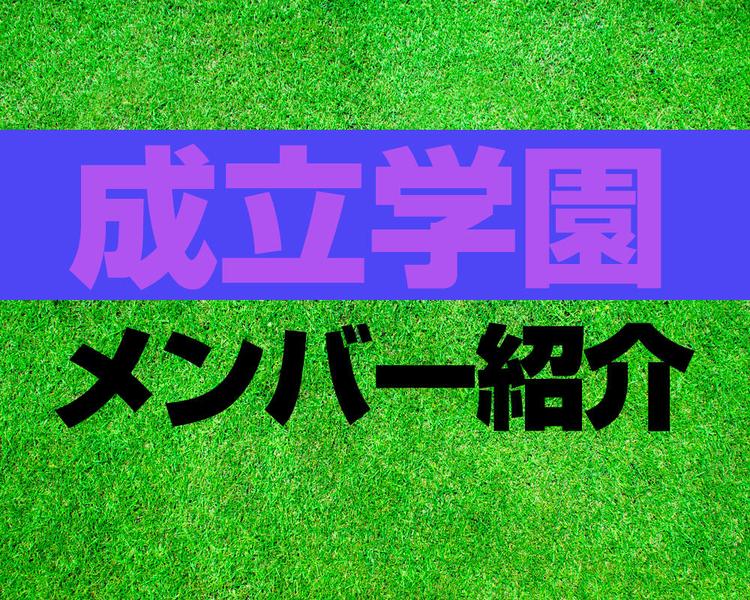 成立学園高校サッカー部メンバー紹介！【2025年ルーキーリーグ メンバー更新！】