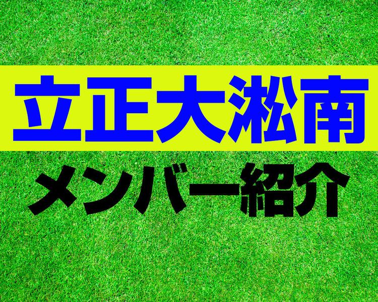 立正大淞南高校メンバー紹介！【2025年ルーキーリーグ メンバー更新！】