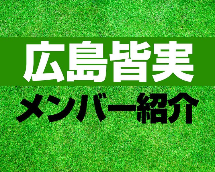 広島皆実高校サッカー部メンバー紹介！【2025年ルーキーリーグ メンバー更新！】