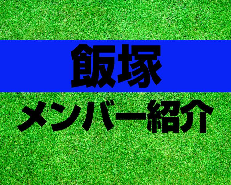 飯塚高校サッカー部メンバー紹介！【2025年ルーキーリーグ メンバー更新！】