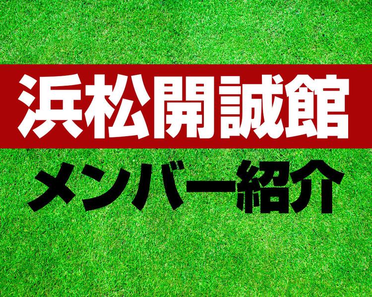 浜松開誠館高校サッカー部メンバー紹介！【第101回選手権メンバー更新！】