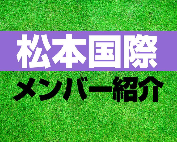 松本国際サッカー部メンバー紹介！【2025年ルーキーリーグ メンバー更新！】