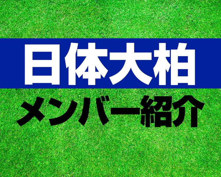 日体大柏高校サッカー部メンバー紹介！【2025年ルーキーリーグ メンバー更新！】