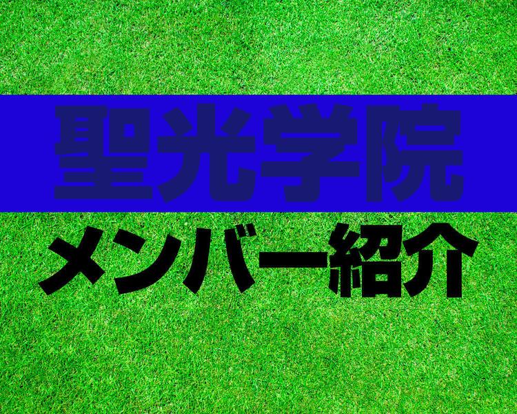 聖光学院高校サッカー部メンバー紹介！【2025年ルーキーリーグ メンバー更新！】