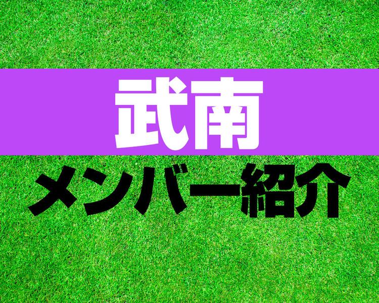 武南高校サッカー部メンバー紹介！【2025年ルーキーリーグ メンバー更新！】
